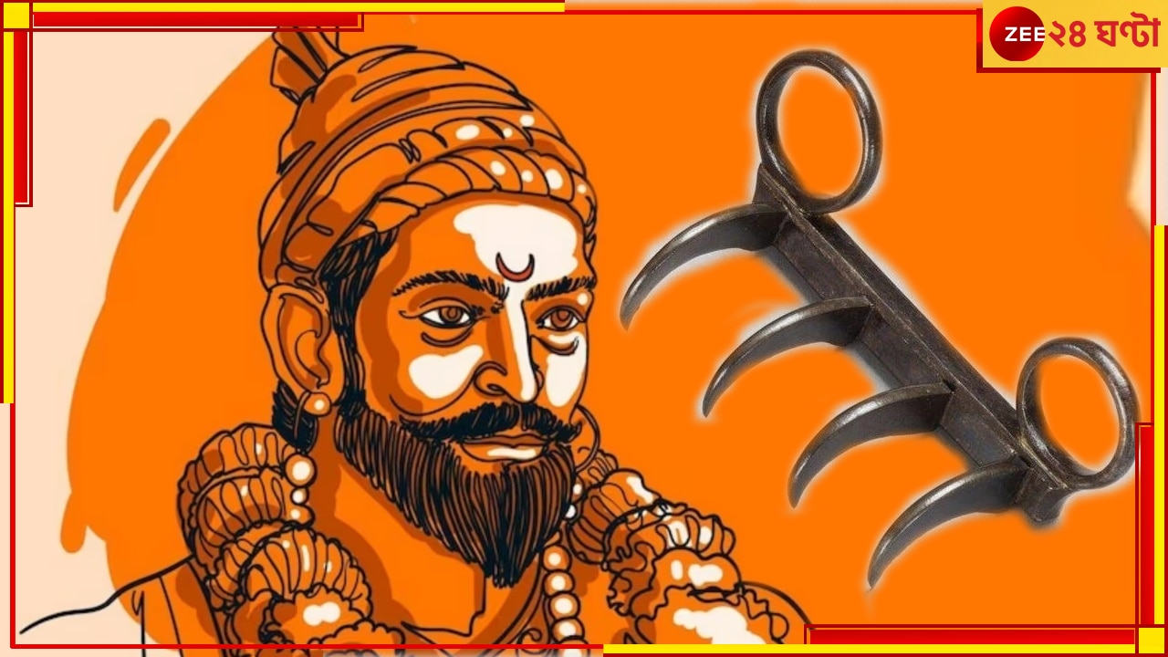 Chatrapati Shivaji Tiger Claw: প্রায় সাড়ে ৩ শতক পার, লন্ডন থেকে দেশে ফিরছে শিবাজির সেই কিংবদন্তি হাতিয়ার