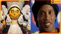 পুজোর কলকাতায় রোনাল্ডিনহো! কোথায় যাবেন, কী করবেন কিংবদন্তি?