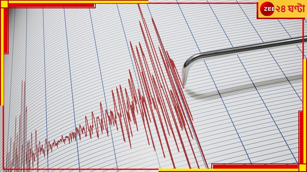 Earthquake: ভূমিকম্পে কেঁপে উঠল অসম-মেঘালয়, কম্পন টের পেল কোচবিহার থেকে মালদহ