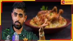  '১০০ বার বলেছি...' বিরিয়ানিতে ক্লান্ত বাবর! শাস্ত্রীর প্রশ্নে হতাশ পাক অধিনায়ক