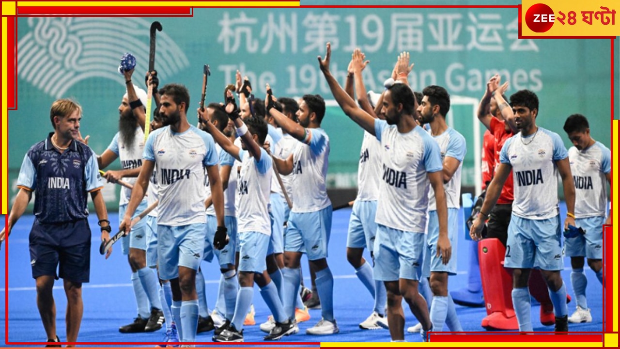 Indian Hockey Team | Asian Games 2023: হকিতে ভারতের &#039;সোনালি&#039; দিন, এশিয়া সেরা হতেই চলে এল অলিম্পিক্স টিকিট