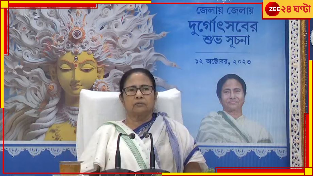 Mamata Banerjee: পুজো উদ্বোধনে মুখ্যমন্ত্রী, ঘোষণা করলেন কার্নিভালের দিনও... 
