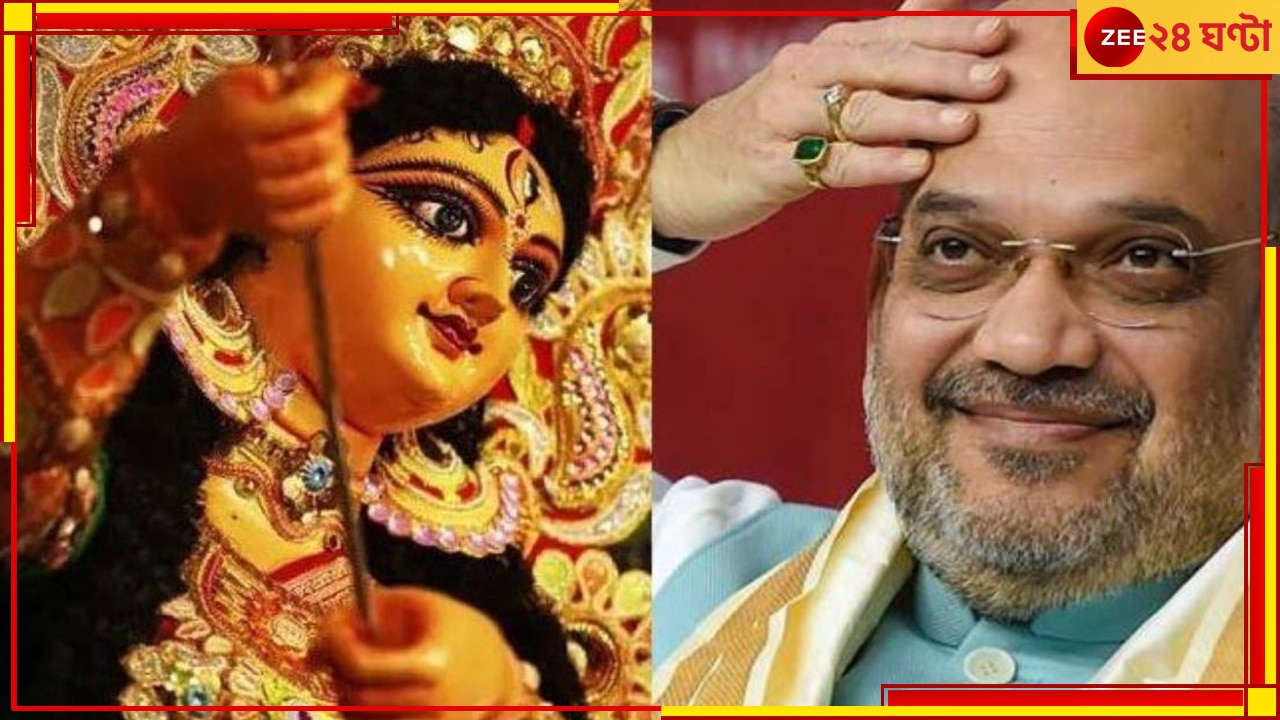 Amit Shah: কলকাতায় পুজো উদ্বোধনে আসছেন অমিত শাহ!