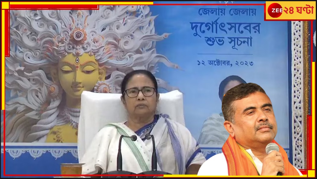 Suvendu Adhikari | Mamata Banerjee: পুজোর উদ্বোধন নিয়ে মুখ্যমন্ত্রীকে কটাক্ষ শুভেন্দুর  