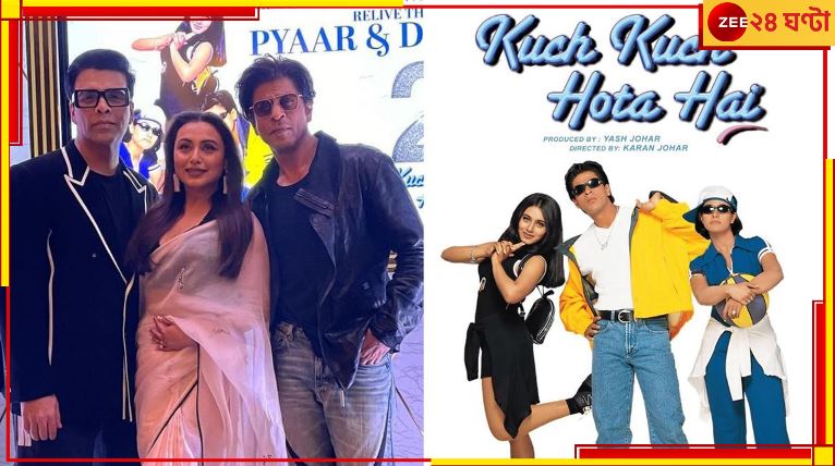 25 years of Kuch Kuch Hota Hai: &#039;প্যায়ার দোস্তি হ্যায়&#039;, &#039;কুছ কুছ হোতা হ্যায়&#039; ২৫ বছর উদযাপনে কেন নেই কাজল?