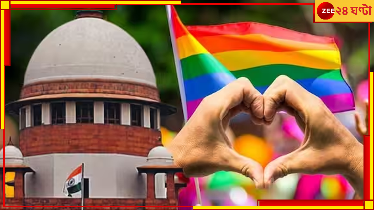 SC Verdict on Same Sex Marriage: &#039;সঙ্গী নির্বাচনের অধিকার প্রত্যেক মানুষের, বিবাহ অপরিবর্তনীয় প্রতিষ্ঠান নয়&#039;, সুপ্রিম রায়ের ১০ দিক