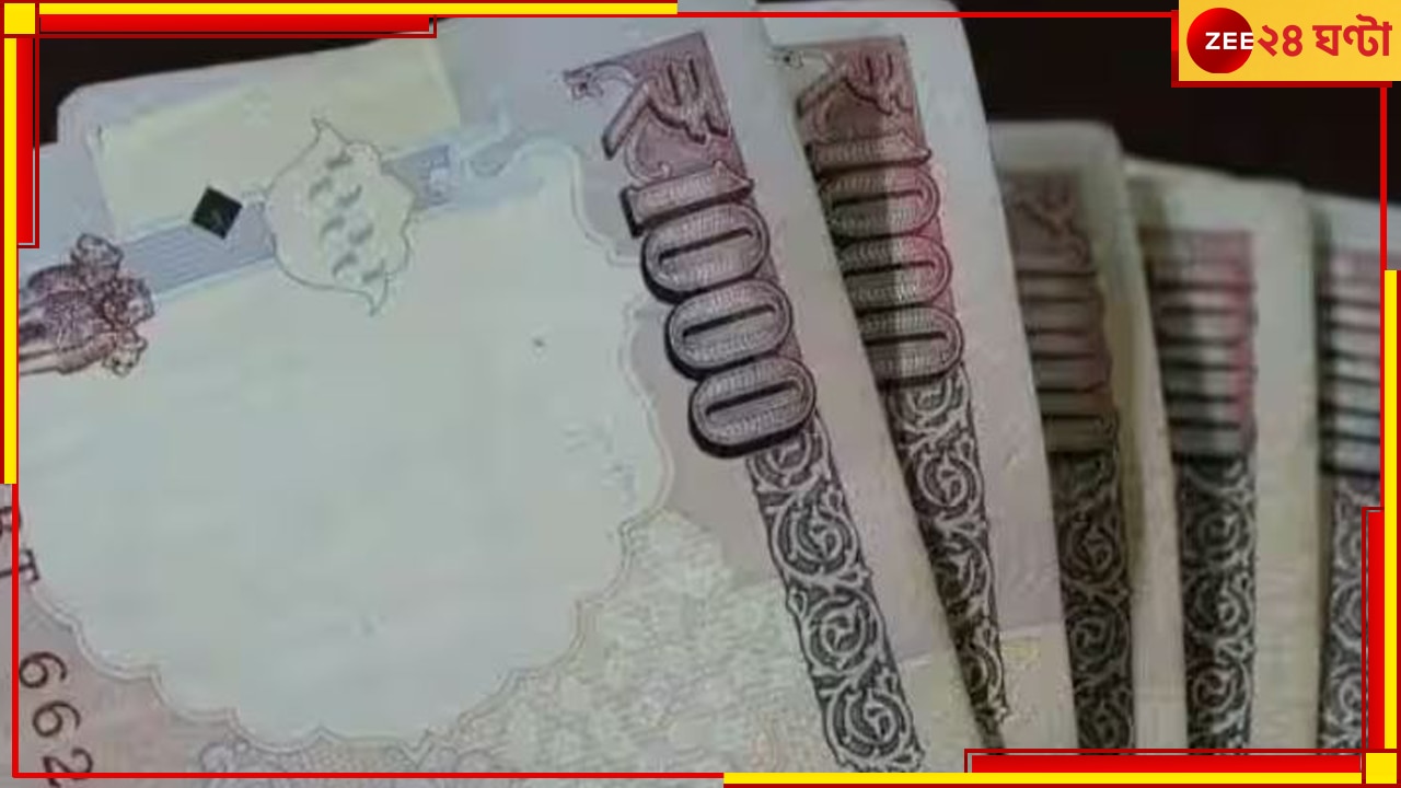 1000 Rupees Notes: ফিরছে ১০০০ টাকার নোট? জেনে নিন কী বলল রিজার্ভ ব্যাংক…