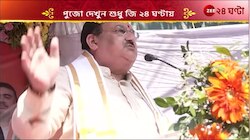 J. P. Nadda: দুর্গাপুজোতেও বাংলায় এসে 'সবকা সাথ, সবকা বিকাশে'র মন্ত্র নাড্ডার | Zee 24 Ghanta