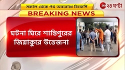 Shantipur BJP: বিজেপি নেতা খুনে চাঞ্চল্য শান্তিপুরে, পথ অবরোধ, পুলিসের জালে ১ | Zee 24 Ghanta
