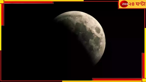  Partial lunar eclipse: কোজাগরীর দিন বছরের শেষ চন্দ্রগ্রহণ! জেনে নিন এর ভাল-মন্দ...