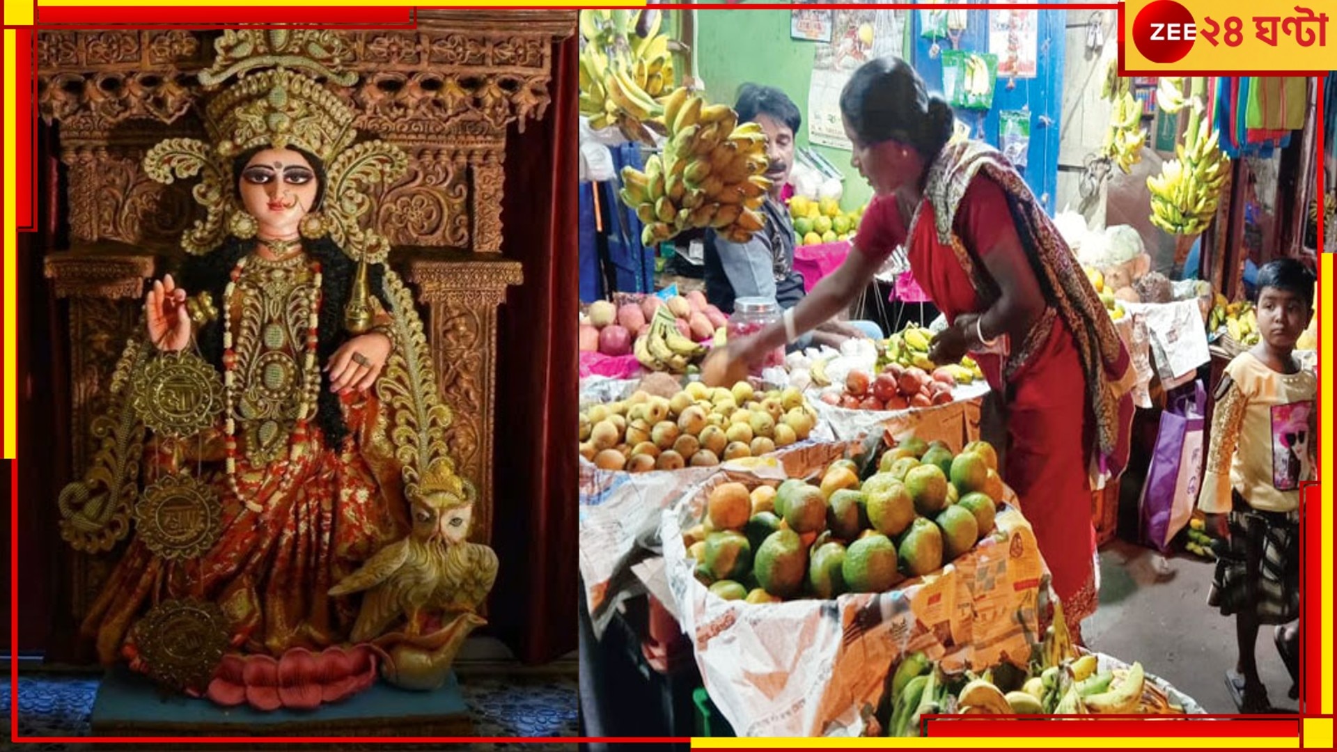 Lakshmi Puja: লক্ষ্মীপুজোয় লক্ষ্মীছাড়া বাজার, পুজোর আয়োজনে হাতে ছ্যাঁকা বাঙালির