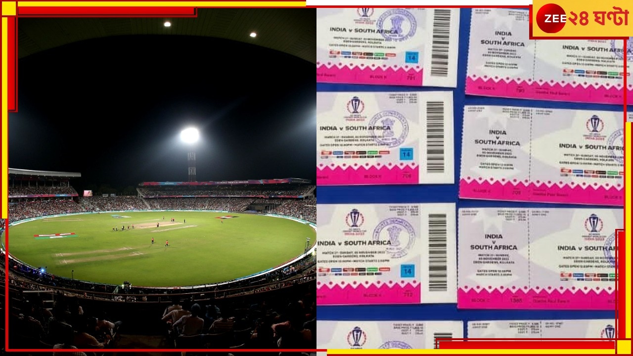 IND vs SA | World Cup 2023: বিশ্বকাপের টিকিট বিক্রিতে অস্বচ্ছতা! কলকাতা পুলিসের নজরে BCCI, CAB