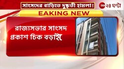 Alipurduar: রাজ্যসভার তৃণমুল সাংসদ প্রকাশ চিক বড়াইকের বাড়িতে হামলা! | Zee 24 Ghanta 