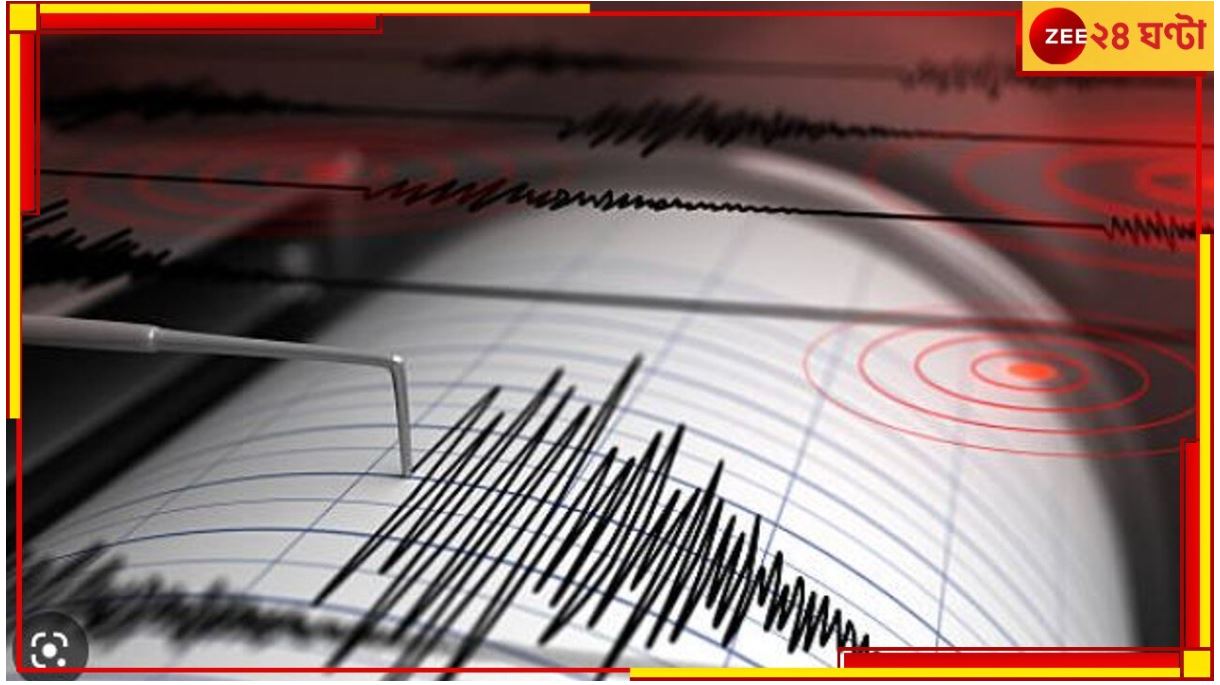 Earthquake In Delhi: প্রবল ভূমিকম্প দিল্লি-সহ উত্তর ভারতে, কেঁপে উঠল কলকাতাও