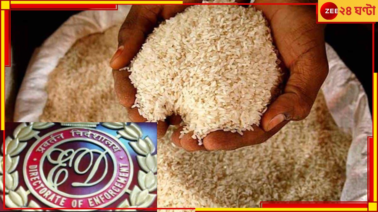 Ration Scam: খোলা বাজারে বিক্রি রেশনের চাল-গম? রানাঘাট-নদিয়ায় চালকল মালিকের বাড়িতে হানা ইডির! Ration Scam: খোলা বাজারে বিক্রি রেশনের চাল-গম? রানাঘাট-নদিয়ায় চালকল মালিকের বাড়িতে হানা ইডির!