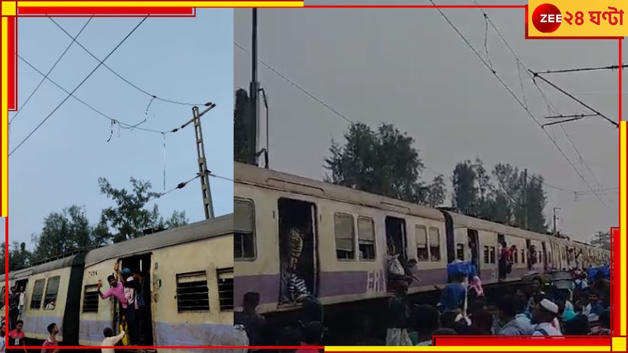 Train: ফের  ছিঁড়ল ওভারহেড তার! শিয়ালদহ দক্ষিণ শাখায় ব্যাহত ট্রেন চলাচল...