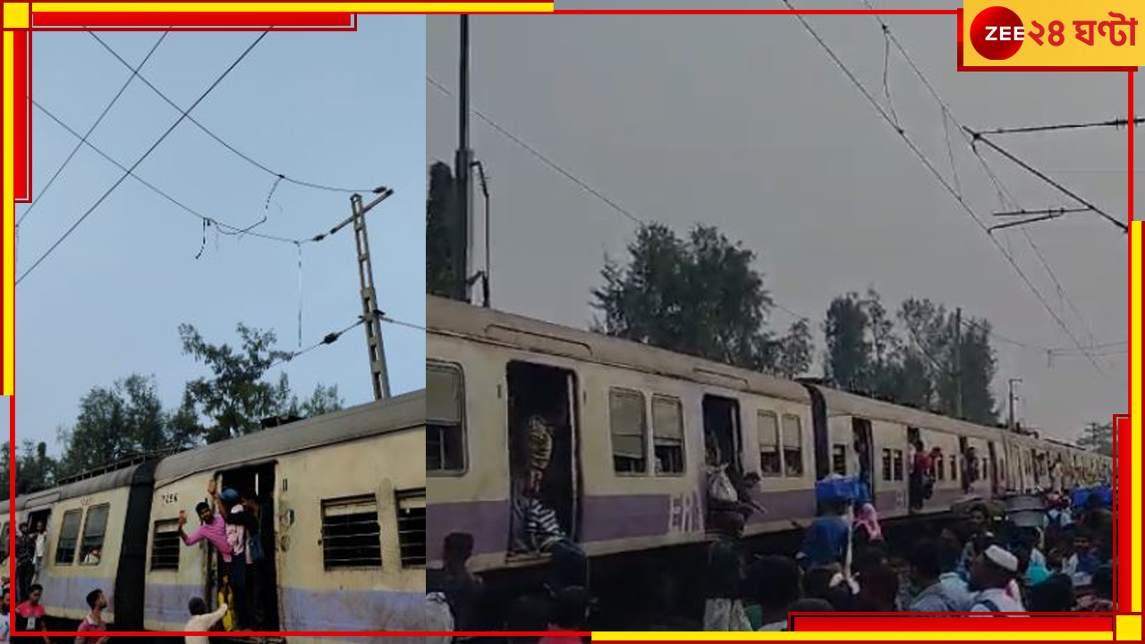 Train: ফের ছিঁড়ল ওভারহেড তার! শিয়ালদহ দক্ষিণ শাখায় ব্যাহত ট্রেন চলাচল... Train: ফের ছিঁড়ল ওভারহেড তার! শিয়ালদহ দক্ষিণ শাখায় ব্যাহত ট্রেন চলাচল...