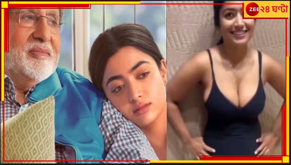 Rashmika Mandanna | Amitabh Bacchan: ভাইরাল রশ্মিকার ডিপফেক ভিডিয়ো, আইনি লড়াইয়ের বার্তা বিগ বি-র