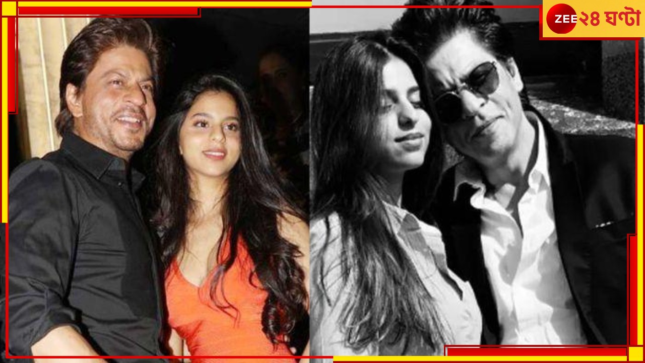 Shah Rukh Khan: 'ডাঙ্কি'-র প্রচার নয়, সুহানার হয়ে গলা ফাটাচ্ছেন শাহরুখ... Shah Rukh Khan: 'ডাঙ্কি'-র প্রচার নয়, সুহানার হয়ে গলা ফাটাচ্ছেন শাহরুখ...