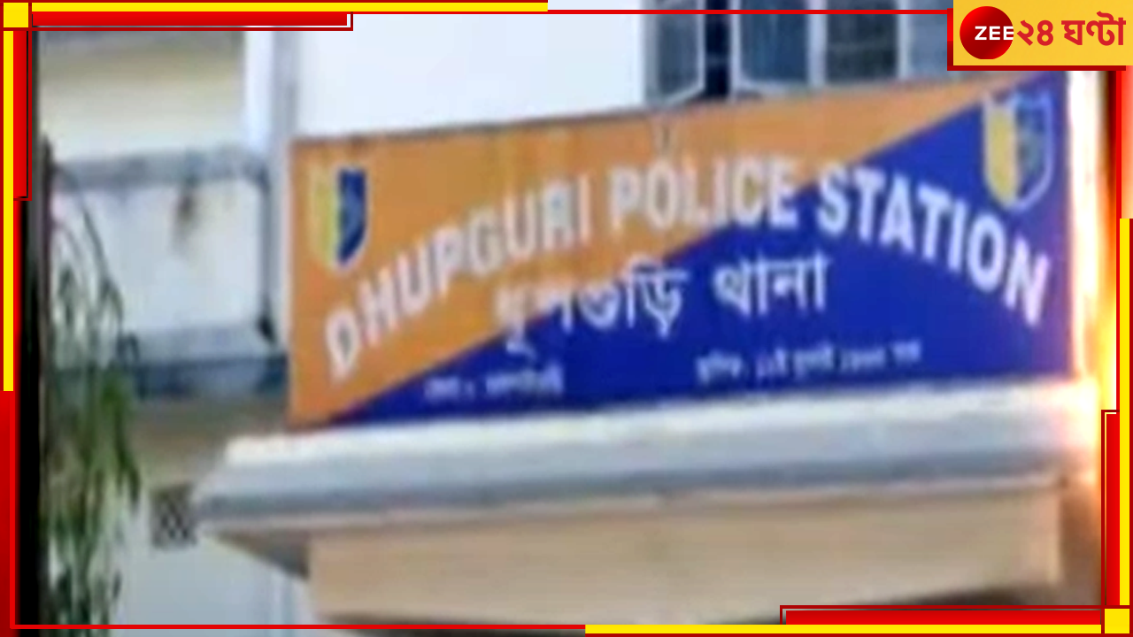 Dhupguri: ষাটোর্ধ্ব বৃদ্ধের সঙ্গে পাড়ারই তরুণীর দেহ উদ্ধার, নিখোঁজ হওয়ার দু'দিন চমক পড়শিদের Dhupguri: ষাটোর্ধ্ব বৃদ্ধের সঙ্গে পাড়ারই তরুণীর দেহ উদ্ধার, নিখোঁজ হওয়ার দু'দিন চমক পড়শিদের