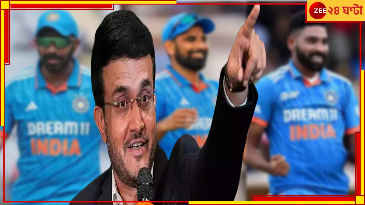 Sourav Ganguly | Cricket World Cup 2023: শামি-বুমরা-সিরাজ, আগুনে ত্রিফলাই কি সর্বকালের সেরা? সৌরভ বললেন…