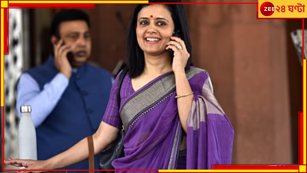 Mahua Moitra: বিতর্কে 'ব্রাত্য' নন, একেবারে জেলা সভাপতি! মহুয়ার 'ওজন' বাড়াল তৃণমূল Mahua Moitra: বিতর্কে 'ব্রাত্য' নন, একেবারে জেলা সভাপতি! মহুয়ার 'ওজন' বাড়াল তৃণমূল