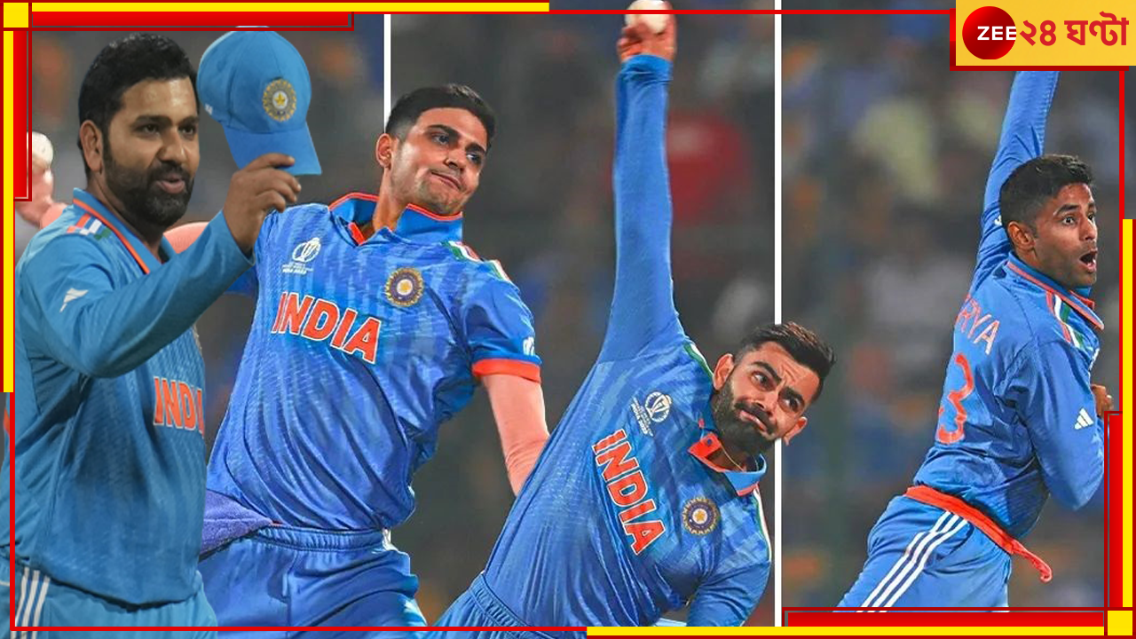 IND vs NED | World Cup 2023: ১১ জনের মধ্য়ে ন'জন করলেন বল! বিশ্বকাপে বিরল, কী বলছেন রোহিত? IND vs NED | World Cup 2023: ১১ জনের মধ্য়ে ন'জন করলেন বল! বিশ্বকাপে বিরল, কী বলছেন রোহিত?