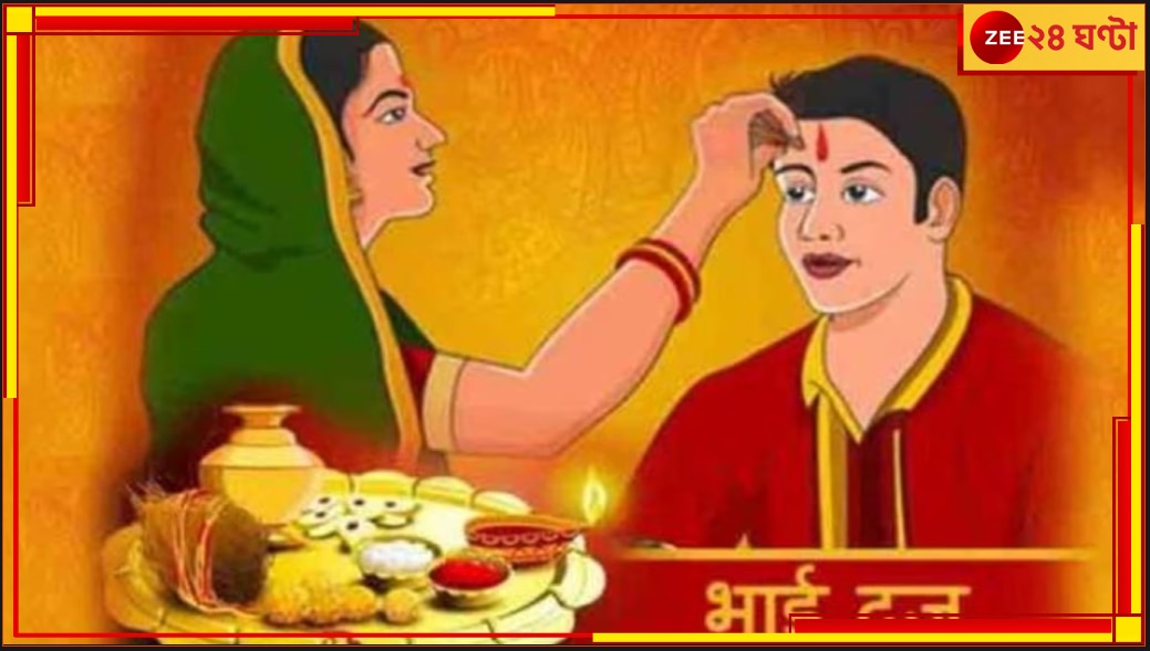 Bhai Dooj 2023 | Bhaiphota 2023: জেনে নিন ভাইফোঁটার শুভ সময় আর সুখে-সাফল্যে ভরিয়ে তুলুন ভাইয়ের জীবন