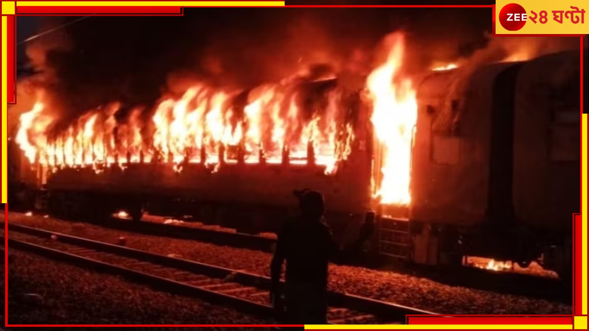 Fire Breaks in Train: নয়াদিল্লি-দ্বারভাঙা সুপারফাস্ট এক্সপ্রেসে ভয়াবহ অগ্নিকাণ্ড, আতঙ্কে লাফ যাত্রীদের