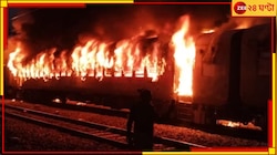 Fire Breaks in Train: নয়াদিল্লি-দ্বারভাঙা সুপারফাস্ট এক্সপ্রেসে ভয়াবহ অগ্নিকাণ্ড