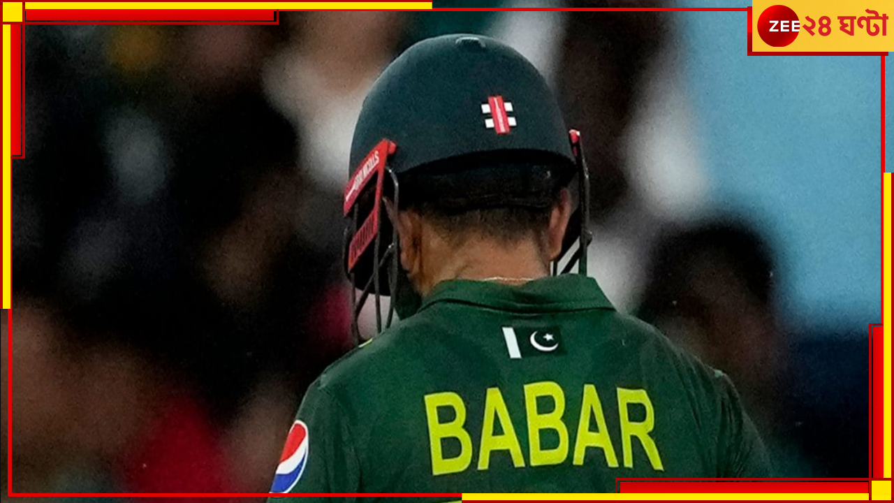 Pakistan Cricket Team: ওয়াঘার ওপারে বাবরযুগের অবসান! জোড়া অধিনায়কের আবির্ভাব, ভাবনায় স্বদেশীয় বিপ্লব Pakistan Cricket Team: ওয়াঘার ওপারে বাবরযুগের অবসান! জোড়া অধিনায়কের আবির্ভাব, ভাবনায় স্বদেশীয় বিপ্লব