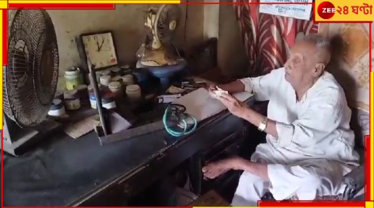 Krishnanagar: গরিবের ভগবান! ৯২ বছরের ধন্বন্তরি 'ফিজ' নেন মাত্র ১০ টাকা, প্রেসার মাপতে ৭... Krishnanagar: গরিবের ভগবান! ৯২ বছরের ধন্বন্তরি 'ফিজ' নেন মাত্র ১০ টাকা, প্রেসার মাপতে ৭...