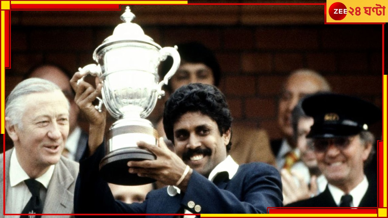 Kapil Dev | World Cup 2023 Final: &#039;আমাকে কেউ ডাকেনি!&#039; ফাইনালে উপেক্ষিত তিরাশির নায়ক, ভুলে গেল বিসিসিআই!