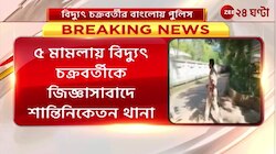 Visva-Bharati University: ৫ মামলায় বিদ্যুৎ চক্রবর্তীকে জিজ্ঞাসাবাদে শান্তিনিকেতন থানা | Zee 24 Ghanta