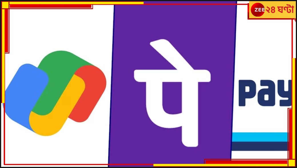 UPI Payment: এক বছর লেনদেন বন্ধ? বড় পদক্ষেপ করতে চলেছে UPI...