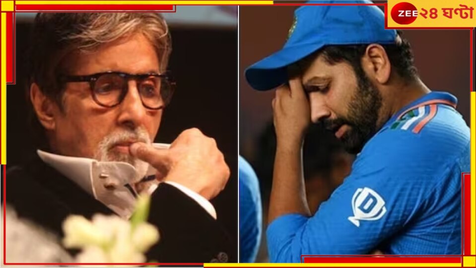 Amitabh Bachchan | World Cup 2023: ভারত বিশ্বকাপ হারল &#039;অপয়া&#039; অমিতাভ বচ্চন ম্যাচ দেখেছেন বলে?