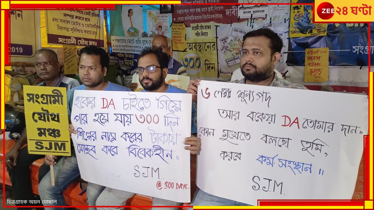 DA Movement: শুধু মৌ সাক্ষর নয় রাজ্যে কর্ম সংস্থানের ব্যবস্থা করুন মুখ্যমন্ত্রী, সরব ডিএ আন্দোলনারীরা 