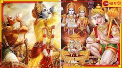 NCERT প্রস্তাব, এবার স্কুল-সিলেবাসে বাধ্যতামূলক রামায়ণ-মহাভারত!