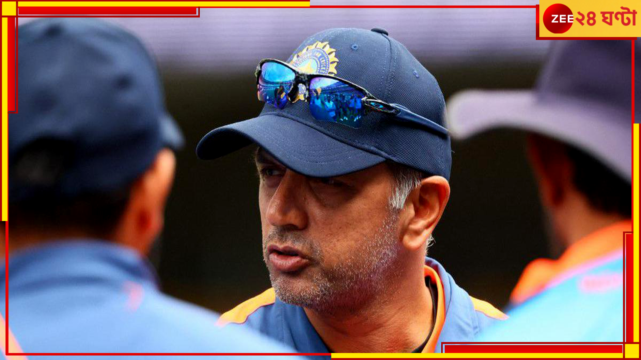 Rahul Dravid | IPL 2024: আইপিএলে ফিরছেন দ্রাবিড়! লড়াইয়ে একাধিক দল, চলে এল বিরাট আপডেট Rahul Dravid | IPL 2024: আইপিএলে ফিরছেন দ্রাবিড়! লড়াইয়ে একাধিক দল, চলে এল বিরাট আপডেট