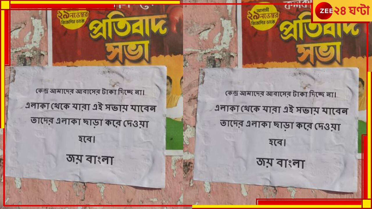 Hooghly: &#039;বিজেপির সভায় গেলে এলাকা ছাড়া করা হবে&#039;! পোস্টার চুঁচুড়ায়..