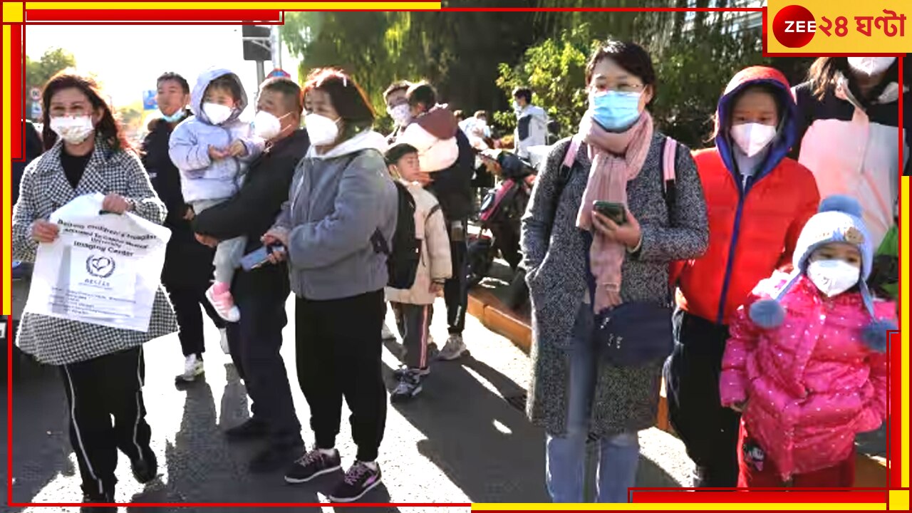 Chinese Pneumonia: চিনে শিশুদের মধ্যে ছড়াছে রহস্যময় নিউমোনিয়া, রাজ্যগুলিতে তৈরি থাকতে বলল উদ্বিগ্ন কেন্দ্র