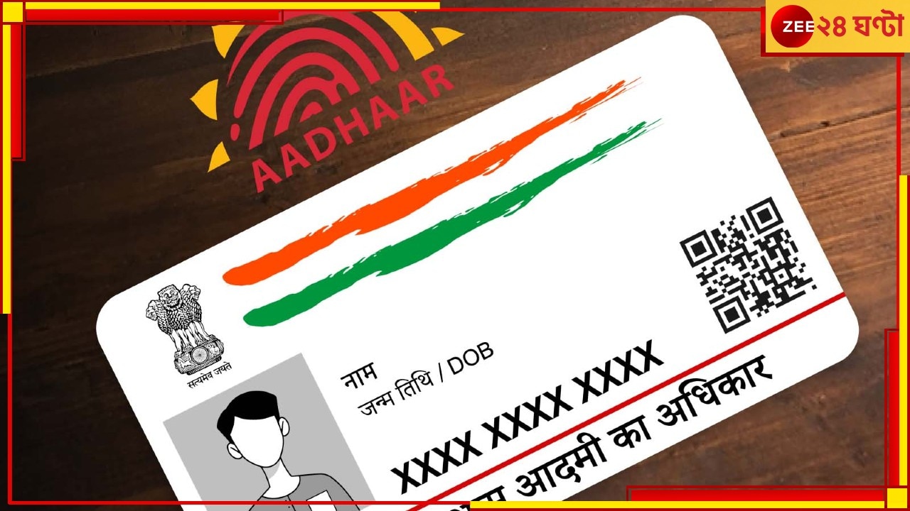 UADAI | Aadhaar: বরের আধার তথ্যের নাগাল পেতে পারে না বউ: হাইকোর্ট