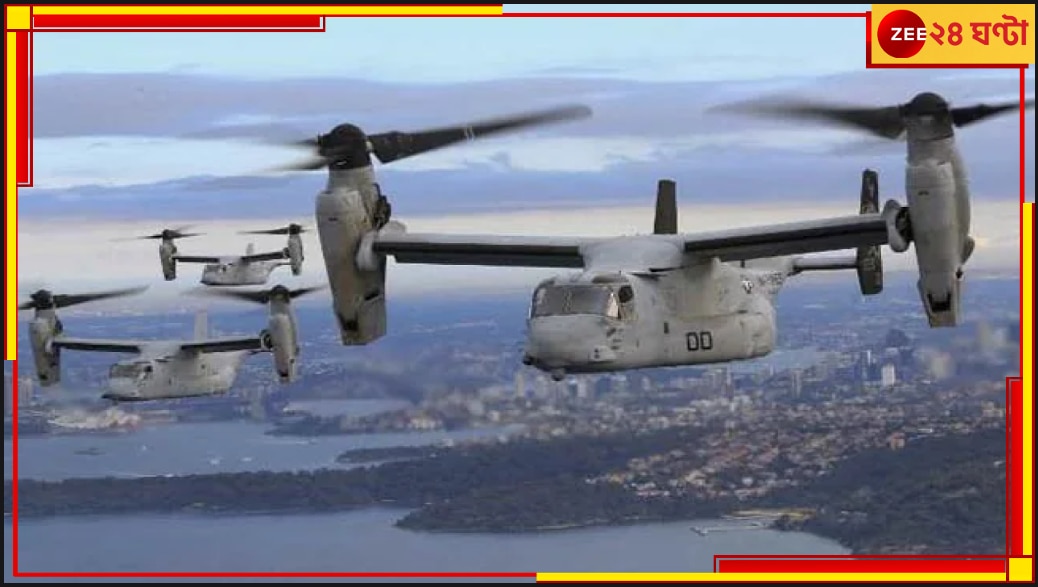 Osprey Crash: মাঝ সমুদ্রে ভেঙে পড়ল মার্কিন সামরিক বিমান, মৃত ১
