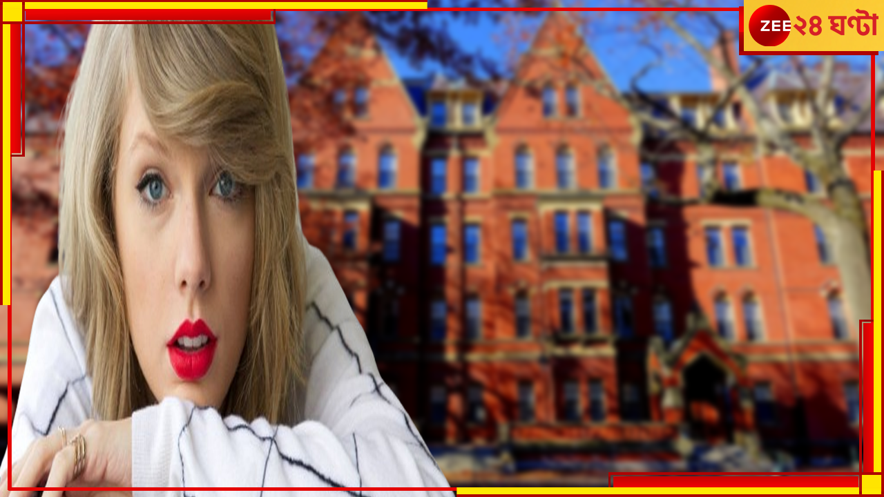 Taylor Swift: এবার হার্ভার্ড বিশ্ববিদ্যালয়ের কোর্সও টেলর সুইফটকে নিয়ে! Taylor Swift: এবার হার্ভার্ড বিশ্ববিদ্যালয়ের কোর্সও টেলর সুইফটকে নিয়ে!