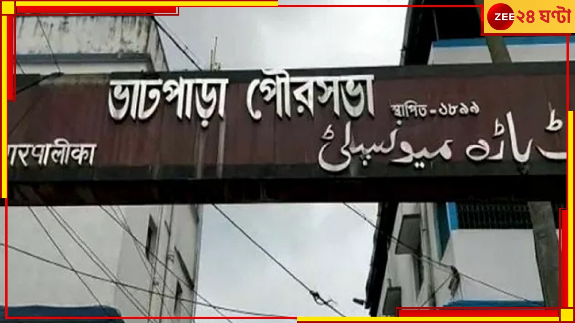 Bhatpara Municipality: কাউন্সিলর-চেয়ারম্যান-CIC মেম্বারদের দ্বন্দ্ব, গোষ্ঠী কোন্দলে জেরবার ভাটপাড়া পুরসভা 