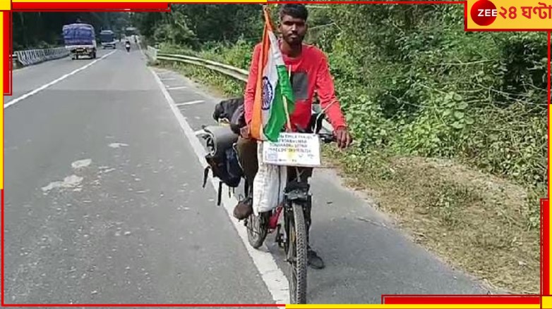 Cycle Message: সাইকেলে চেপে ২৯ রাজ্যে! কী বার্তা দিতে কষ্টসাধ্য এই ভ্রমণ... Cycle Message: সাইকেলে চেপে ২৯ রাজ্যে! কী বার্তা দিতে কষ্টসাধ্য এই ভ্রমণ...
