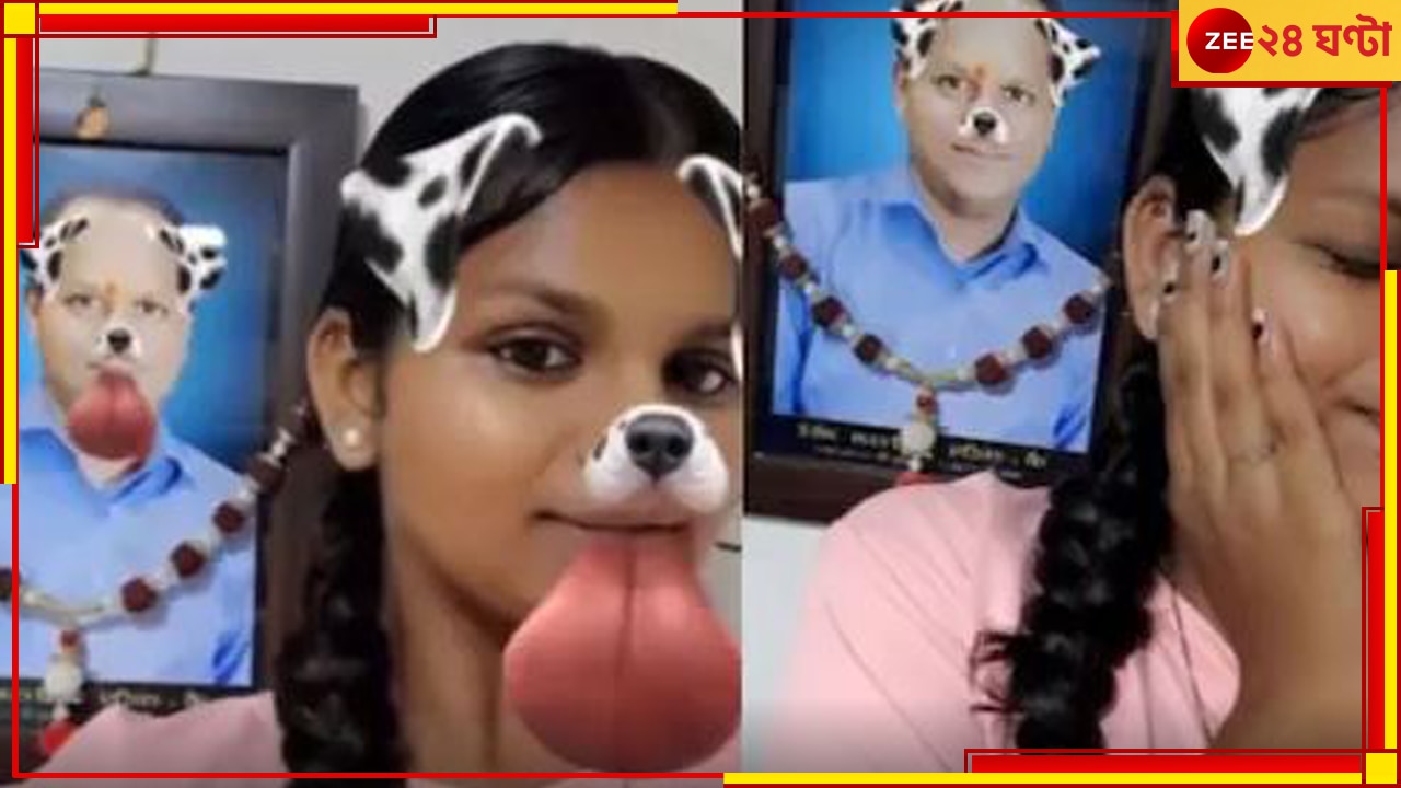 Viral Video: প্রয়াত বাবার ছবির সঙ্গে ফিল্টার লাগিয়ে সেলফি মেয়ের! ভাইরাল ভিডিয়ো....