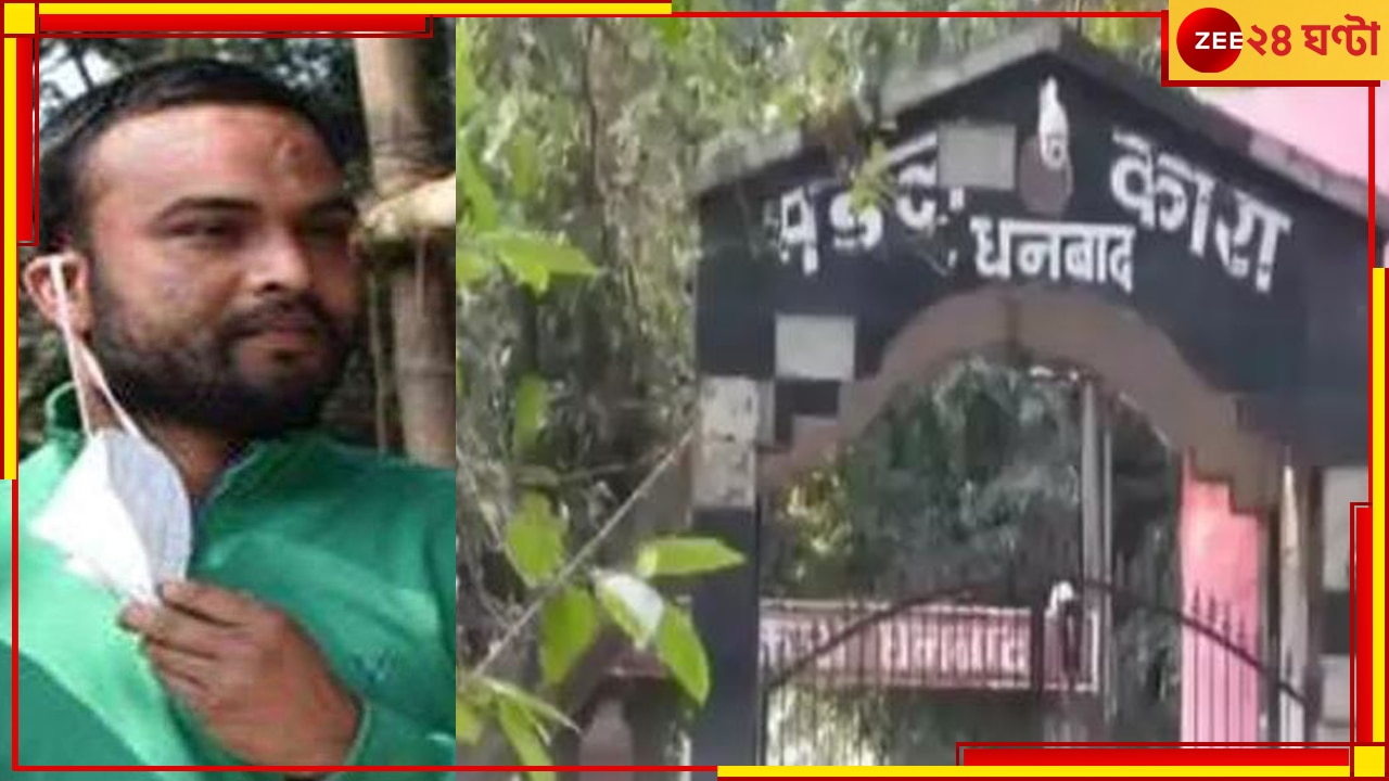 Dhanbad Jail: সংশোধানাগারে  শ্যুটআউট! গুলিতে ঝাঁঝরা কুখ্যাত অপরাধী... 