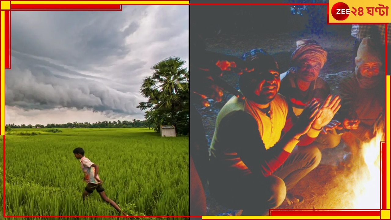 West Bengal Weather Update: মেঘ-বৃষ্টি কেটে কবে উঠবে রোদ? জেনে নিন কবে থেকে পড়ছে শীত...