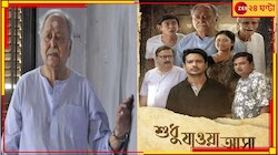 শেষবারের মতো বড় পর্দায় সৌমিত্র! মুক্তি পেতে চলেছে ‘শুধু যাওয়া আসা’...
